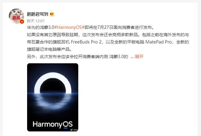 |曝Harmony OS 3.0将于7月27日发布，同时还有多款新品一同发布
