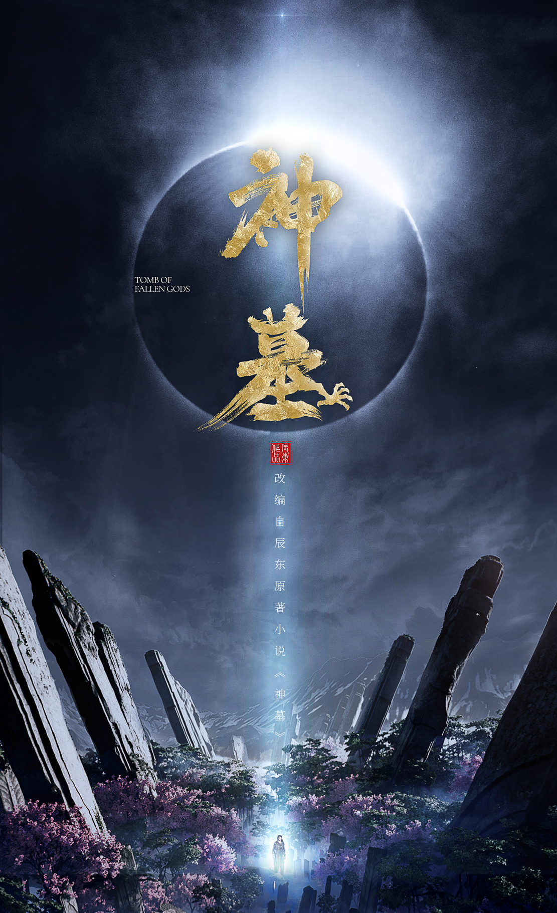 玄机科技|2022年某酷动漫作品公布,《神墓》六部大作,玄机科技再接新作