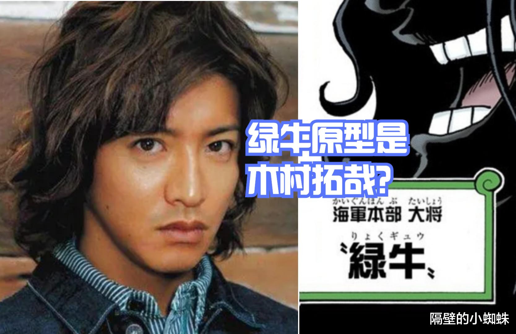 海贼王|海贼王1052话,尾田说过“绿牛”很帅,原型是“木村拓哉”吗?