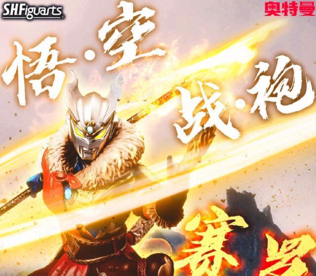 赛罗奥特曼|官方最严肃的搞笑类玩具孙悟空战袍赛罗奥特曼SHF手办官图公开