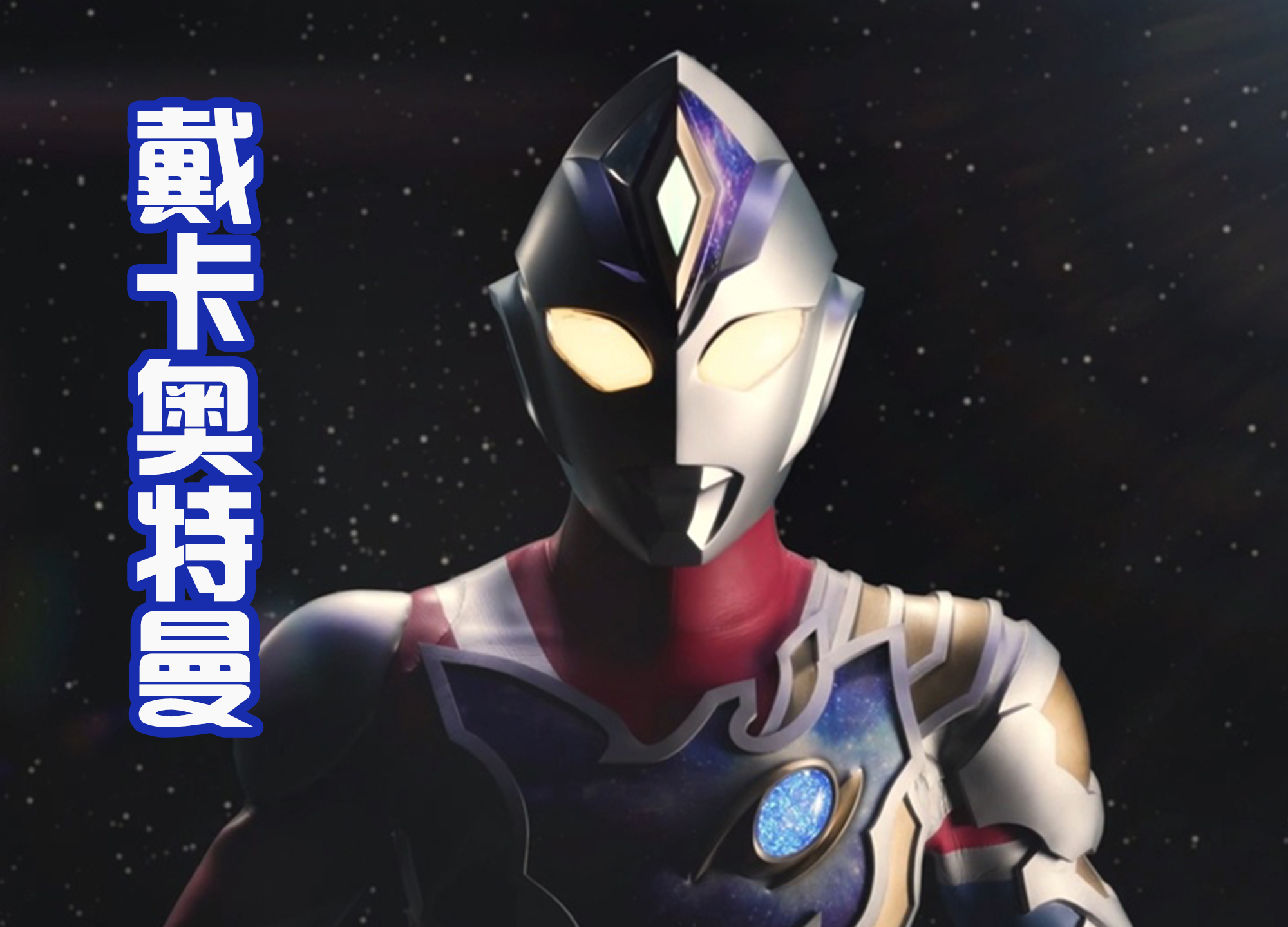 戴卡奥特曼|12年后回归《戴卡奥特曼》，曾经的人间体，成为武器开发人员？