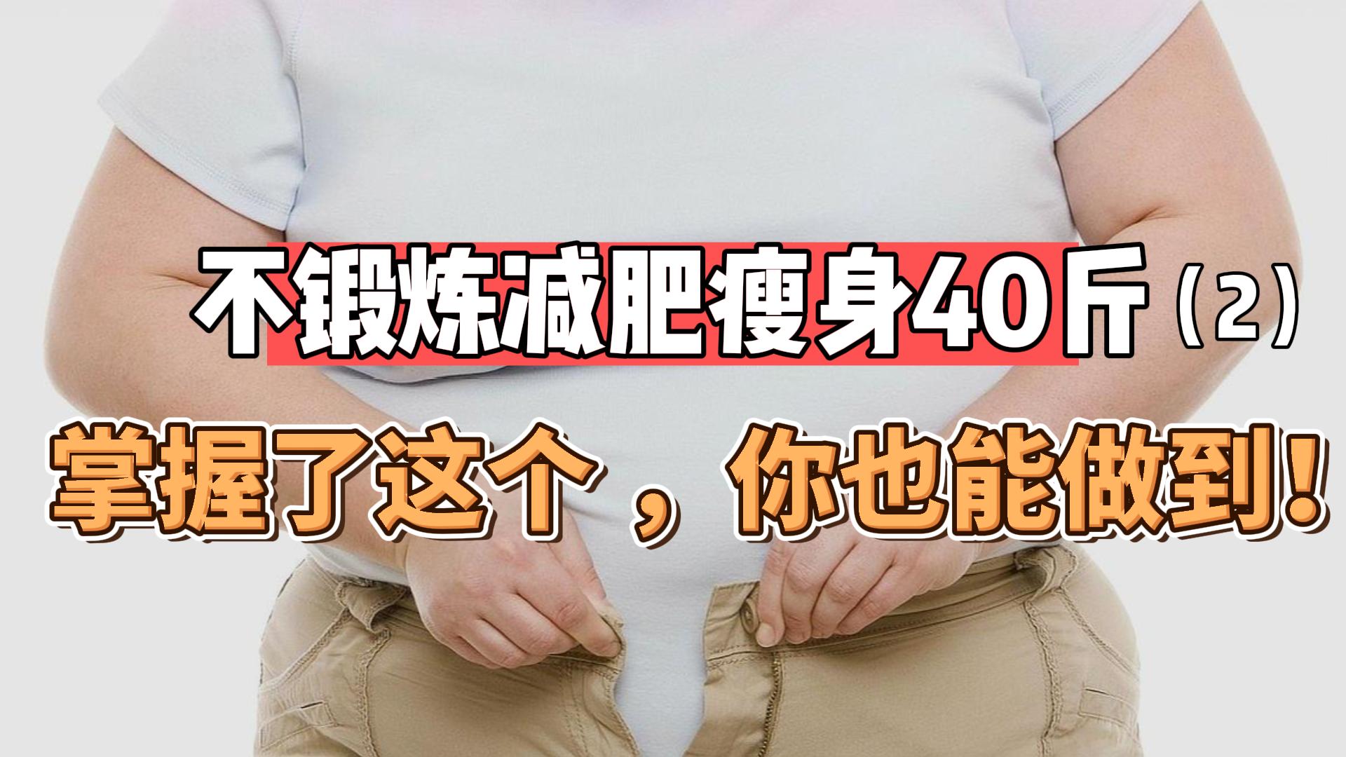 不锻炼、减肥瘦身40斤，我是如何做到的？其实秘诀很简单(2)