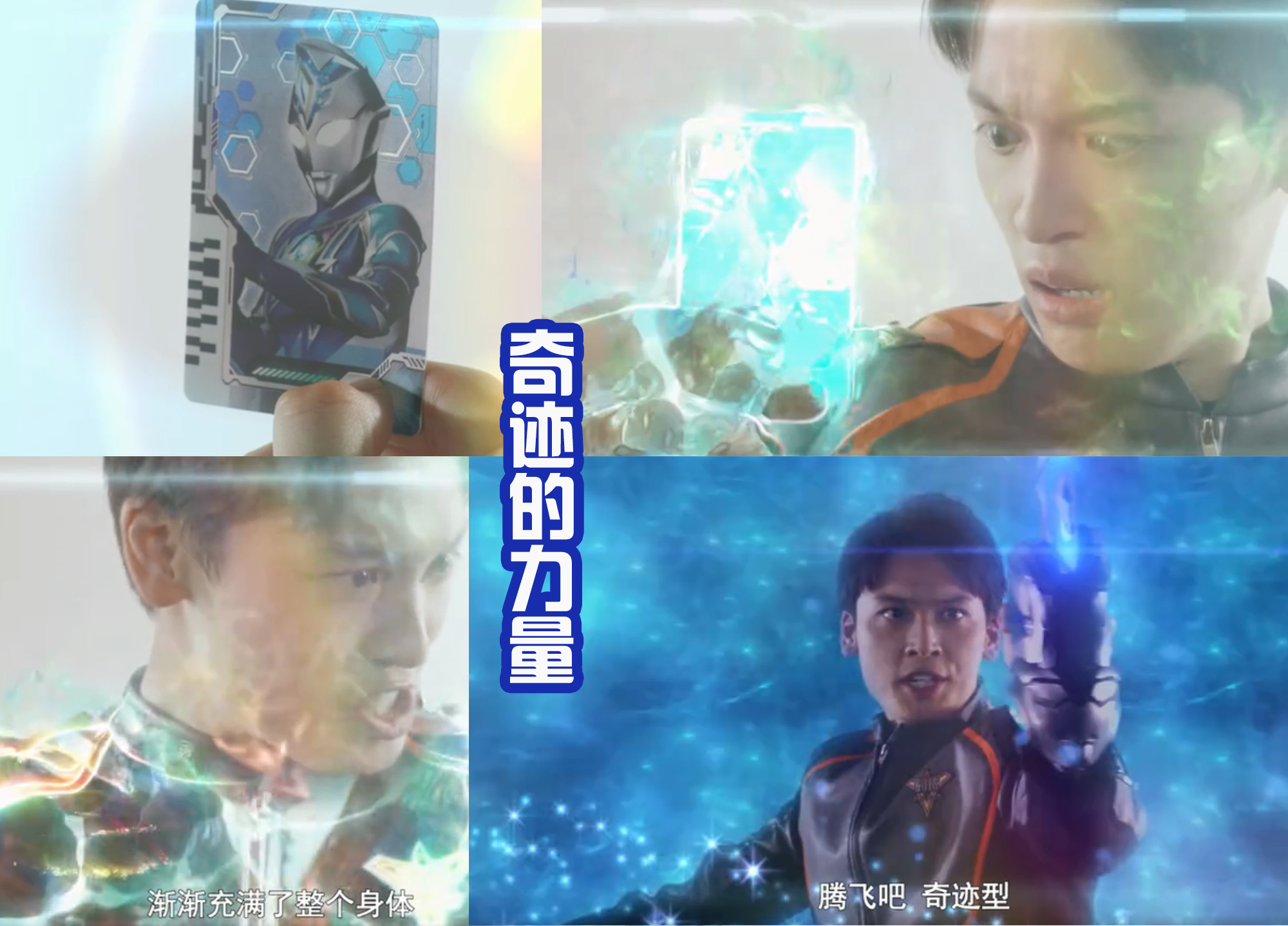 光芒|德凯奇迹型登场很个性，是用转圈的方式，不怕被怪兽踢飞吗？