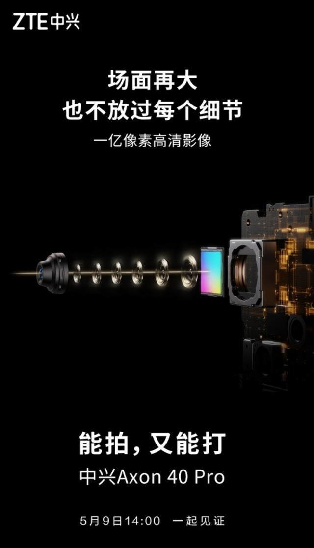 中兴|中兴Axon40定档5月9日：独立安全芯片+屏下摄像，下一个商务旗舰?