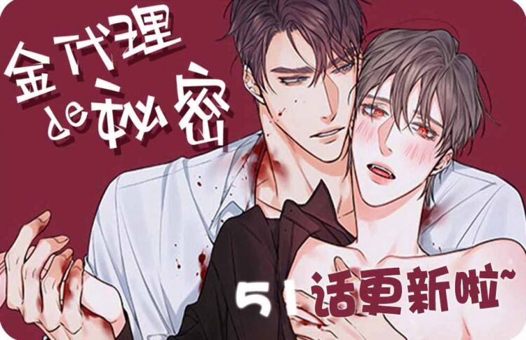 |漫画：金代理的秘密