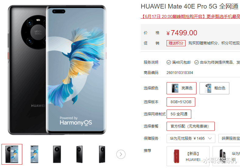 华为mate|华为Mate40EPro上架,仅有512G版售价7499!