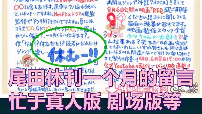 漫画|海贼王，尾田公布漫画会休刊一个月，1054话剧情将进入最终章