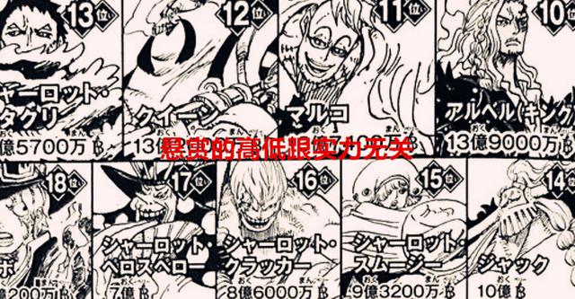 海贼王|海贼王:官方实锤,悬赏的高低跟实力无关,三灾的悬赏虚高了