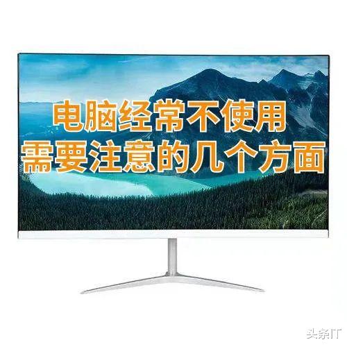 主板|电脑不经常使用需要注意的几个方面