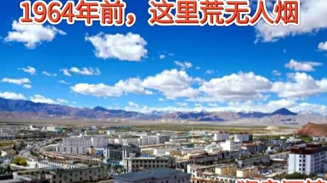 西藏|西藏阿里的中印边境无人区，用20年建一座城市，为何这般操作？
