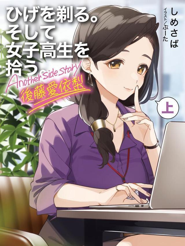 |剃须捡JK外传后藤爱依梨篇封面公开用两卷小说来描写败犬上司