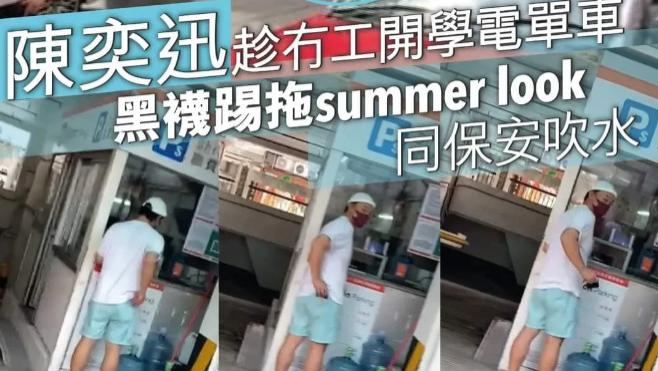 陈奕迅|陈奕迅近况曝光，穿凉拖配黑袜，婉拒《声》百万邀约忙考电单车牌
