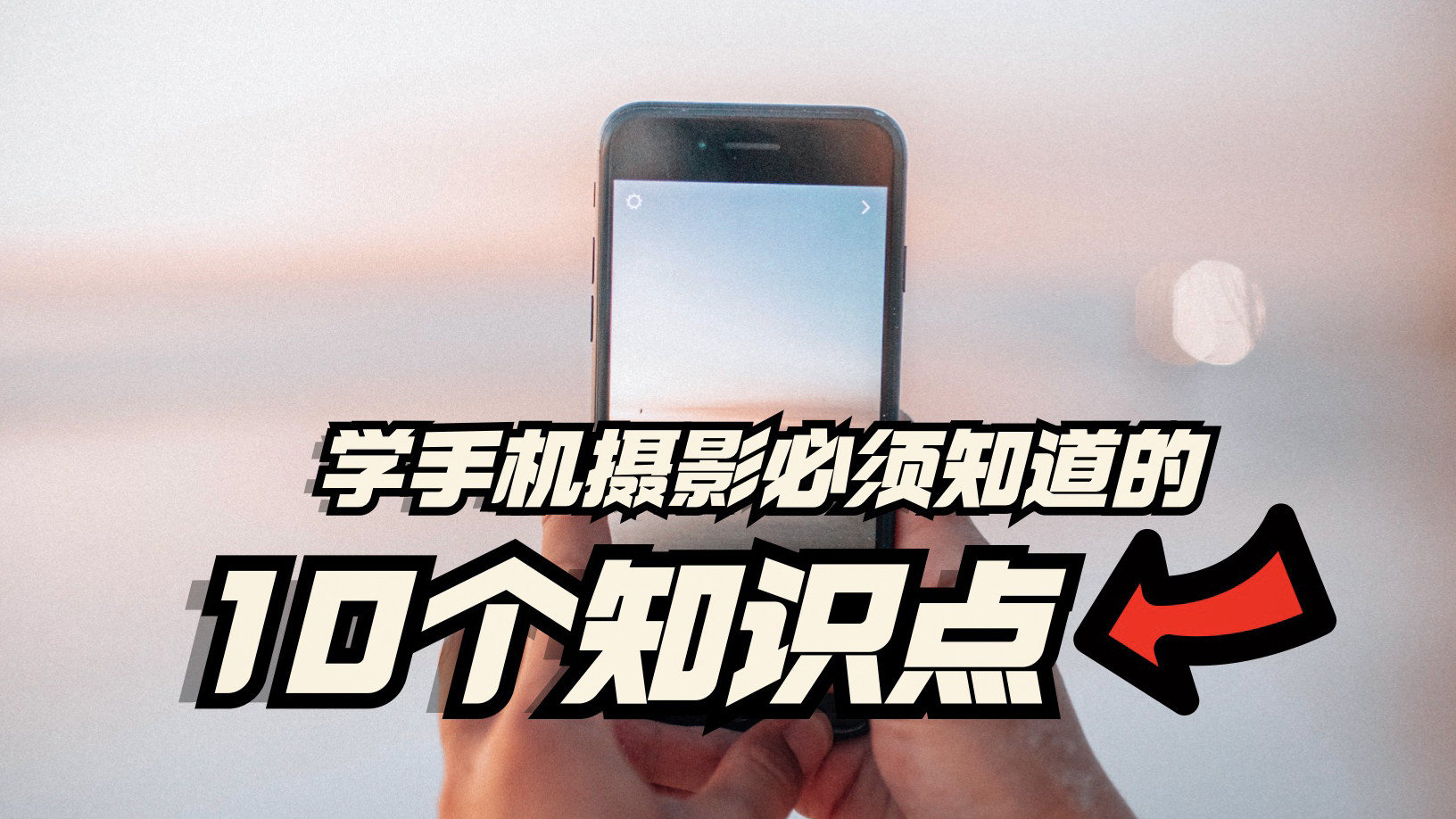 相机|新手学摄影想快速入门，要牢记这10个基础知识点，摄影干货教程