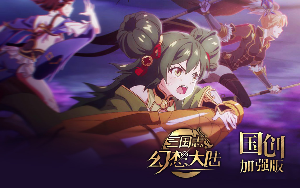 |三国题材游戏动画看这里,三国志幻想大陆vs两点十分联合打造高品质二维动画!