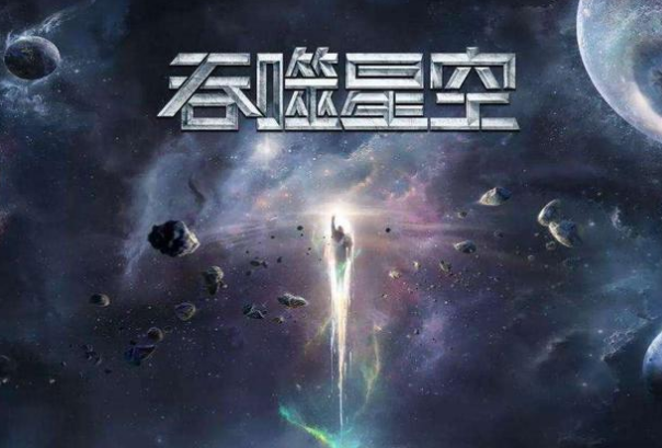 吞噬星空|《吞噬星空》:讲述男主罗峰的传奇人生,各种励志、惊险经历