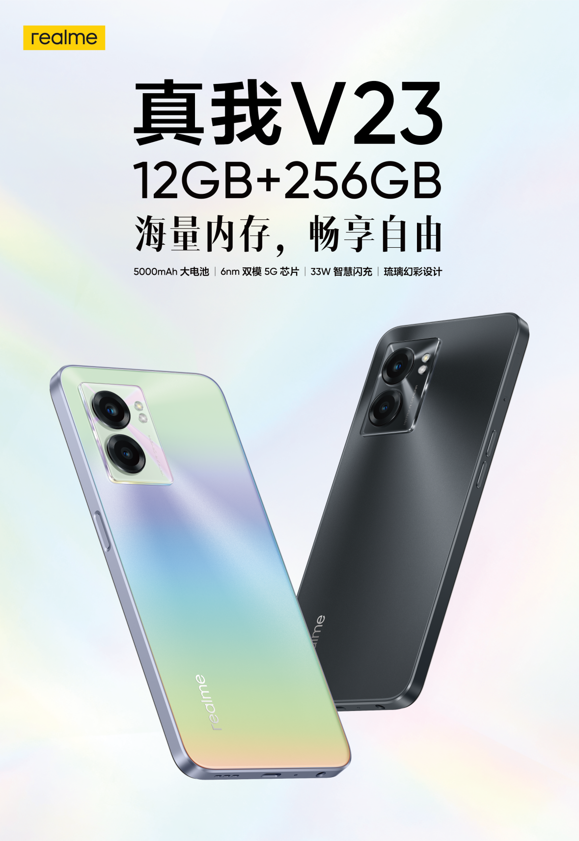 音箱|12GB+256GB超大内存国潮新机，realme 真我V23起售价1699元