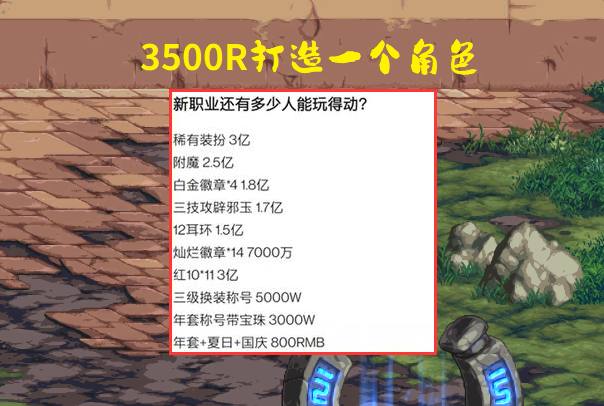 DNF：3500R养成一个角色！玩家灵魂拷问，你还敢玩小号吗？