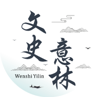 文史意林