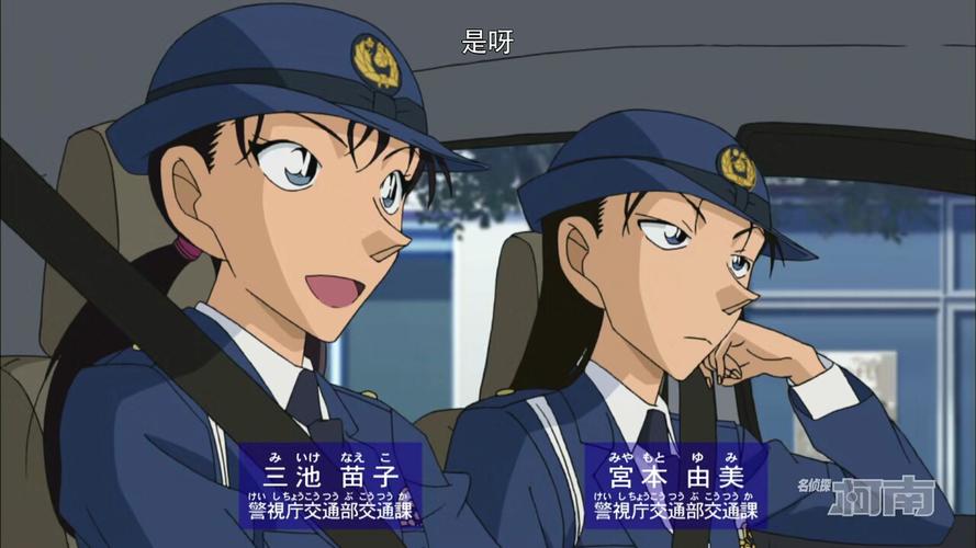 警察|《名侦探柯南》中的宫本由美，虽然是警察却经常的惹麻烦
