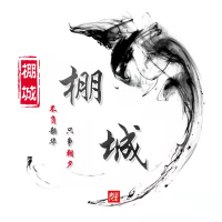 棚城有话说