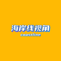 海岸线视角