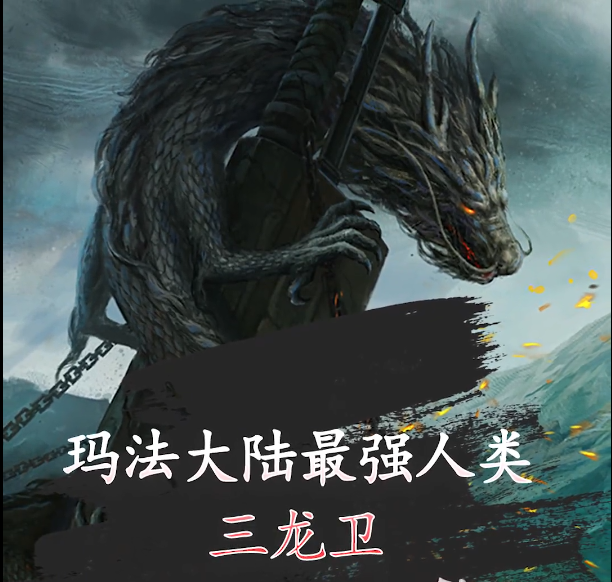 |传奇玛法大陆最强人类三龙尉