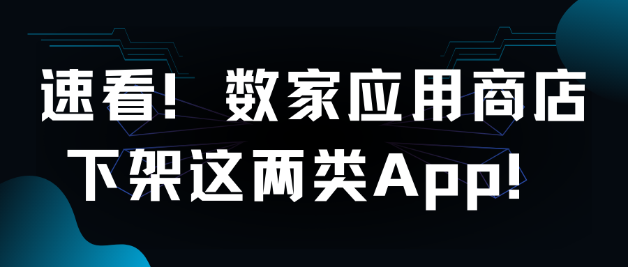 |速看!数家应用商店下架这两类App!