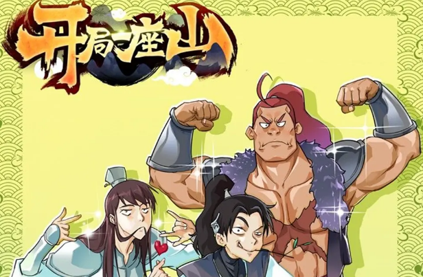 开局一座山|《开局一座山》：融合穿越、热血江湖的题材，以2D方式制作的动漫