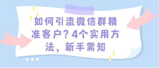 |微信精准采集客源软件有哪些？分享几个不错的方法及app！！！