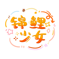 锦鲤少女