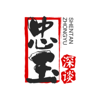 忠玉深谈