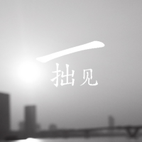 一拙见