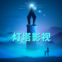 光辉灯塔影视