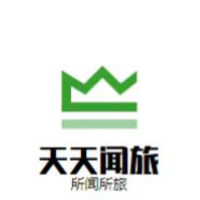 天天闻旅
