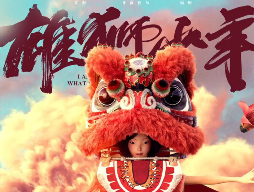 电影|电影《雄狮少年》带给我的启示