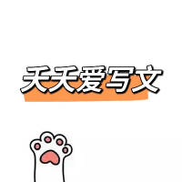 夭夭爱写文