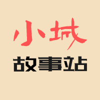 小城故事站