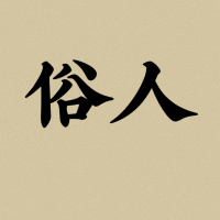 俗人在俗世