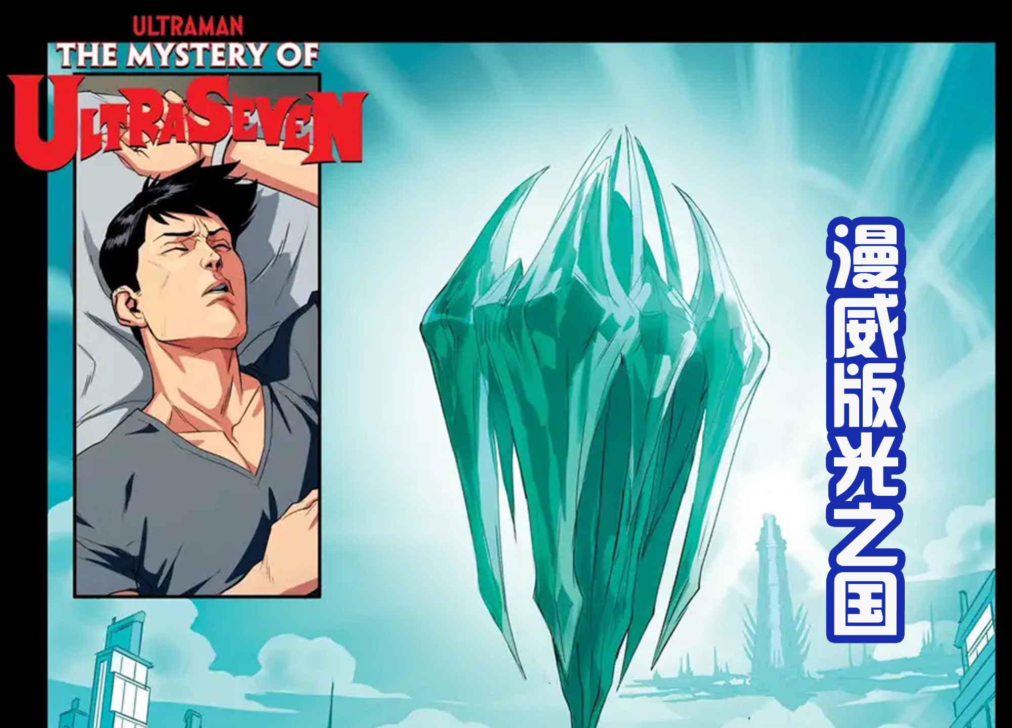 破军|漫威赛文漫画公布,奥父在光之国出现,赛文和带爪子的艾雷王交战