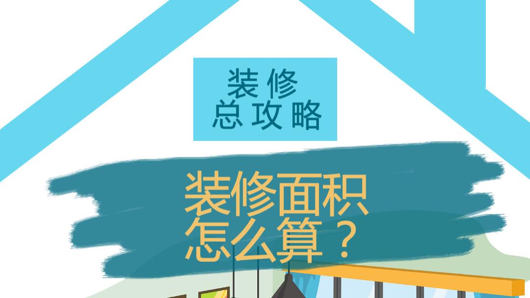 从小白到高手 装修全攻略之 在珠海装修面积怎么算？