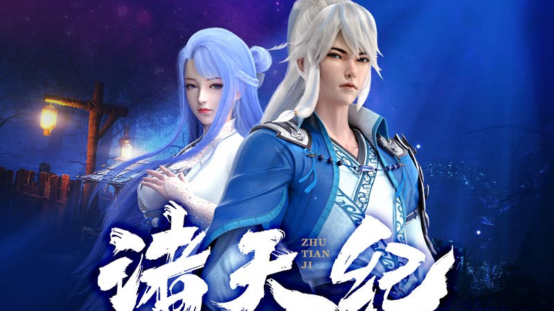 诸天纪|连续十周登顶国漫榜首，《诸天纪》和优酷赢麻了！