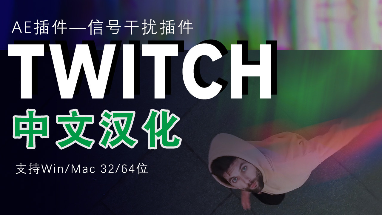 智能手机|Twitch中文汉化版本 制作信号干扰转场/混乱/抖动闪屏闪烁 ae使用教程