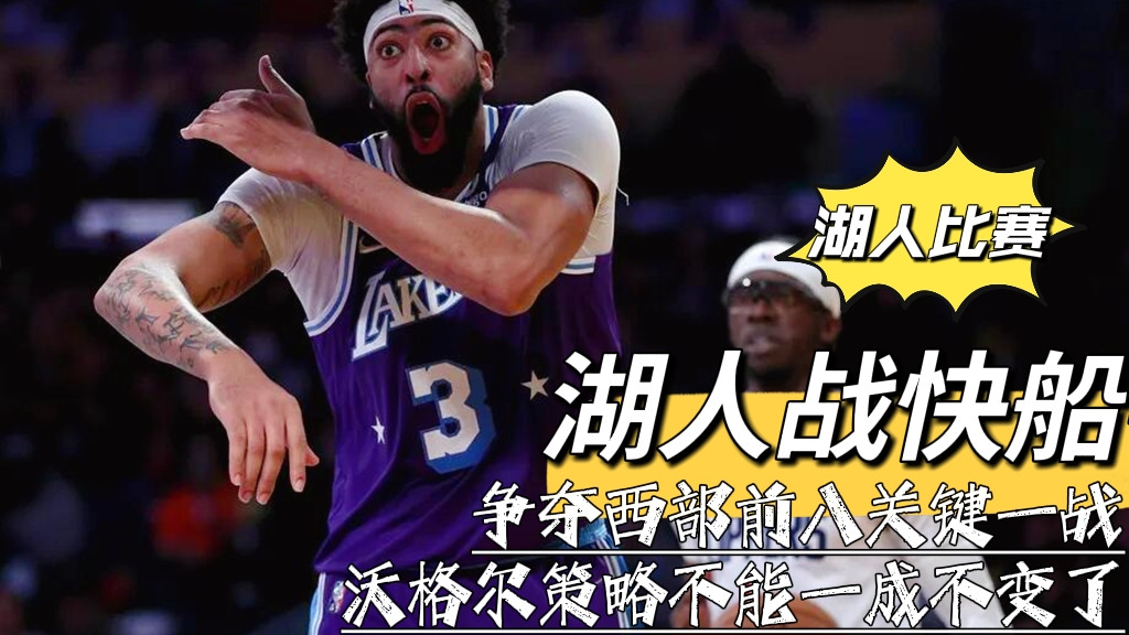 湖人队|湖人战快船：争夺西部前八关键一战！沃格尔策略不能一成不变了