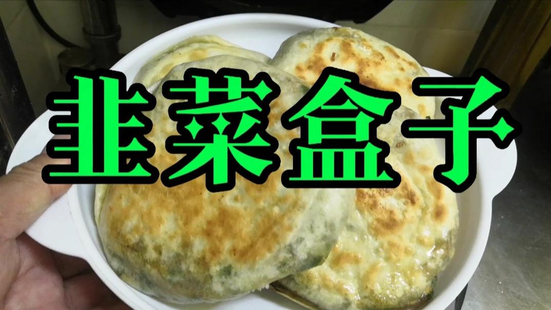 韭菜盒子|家庭版：韭菜盒子