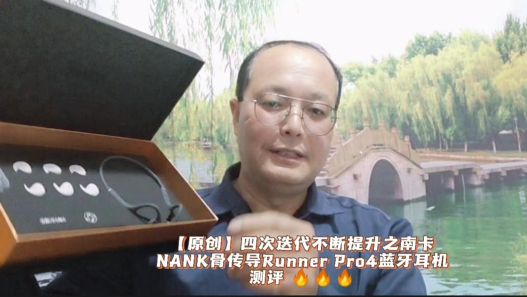 【原创】四次迭代不断提升之南卡骨传导RunnerPro4蓝牙耳机测评