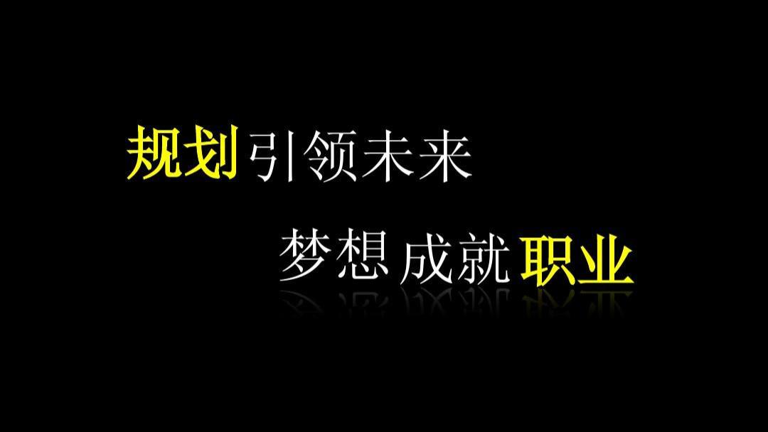 多元化|一二三未来科普：职业生涯规划师