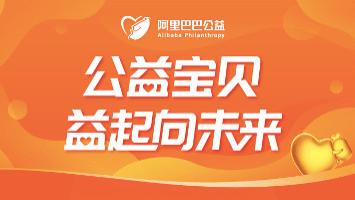 阿里巴巴|公益宝贝一年帮到700万人次，阿里公益致敬十大爱心好店