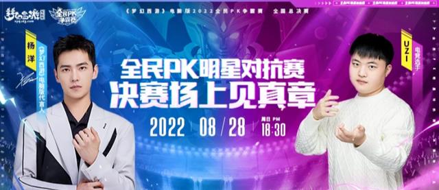 梦幻西游：杨洋&UZI再会全民PK表演赛，杨少侠9回合轻松拿捏取胜