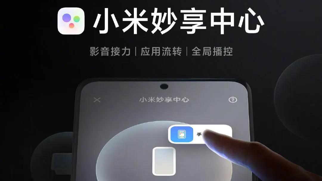小米科技|小米在这些机型上推送妙享中心，手机平板电视音箱笔记本实现互联