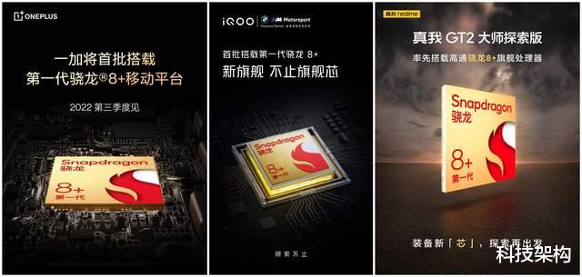 高通骁龙|台积电版骁龙8+发布，功耗降低30%，众多厂商官宣搭载，你怎么看